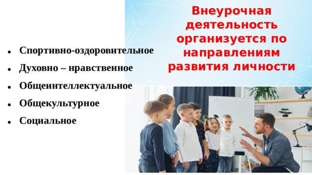 Внеурочная деятельность организуется по направлениям развития личности