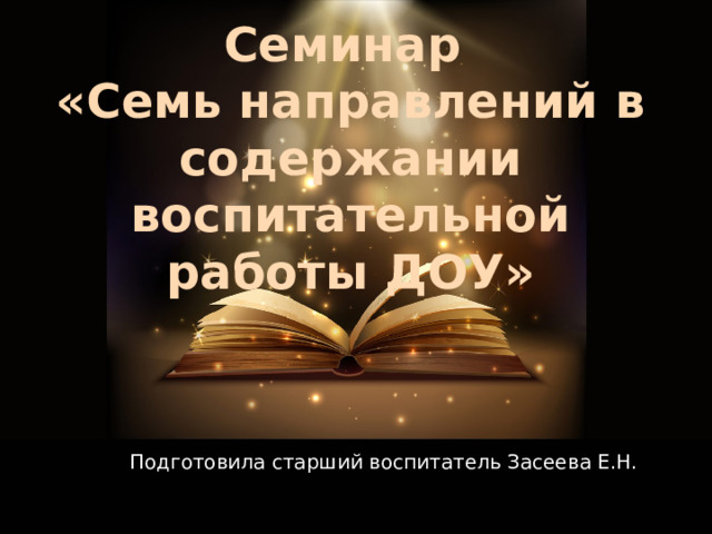 Семинар  «Семь направлений в содержании воспитательной работы ДОУ» Оригинальные шаблоны для презентаций: https://presentation-creation.ru/powerpoint-templates.html  Бесплатно и без регистрации. Подготовила старший воспитатель Засеева Е.Н.