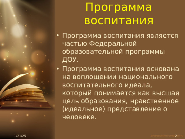 Программа воспитания