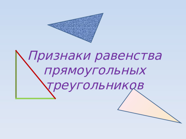 Признаки равенства прямоугольных треугольников