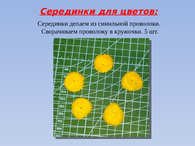 Серединки для цветов: Серединки делаем из синильной проволоки. Сворачиваем проволоку в кружочки. 5 шт.