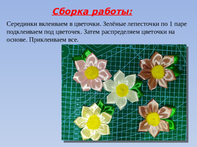 Сборка работы: Серединки вклеиваем в цветочки. Зелёные лепесточки по 1 паре подклеиваем под цветочек.  Затем распределяем цветочки на основе. Приклеиваем все.