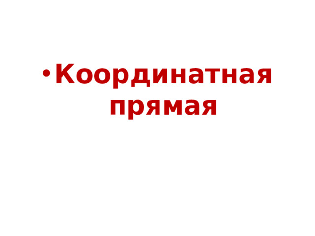 Координатная прямая