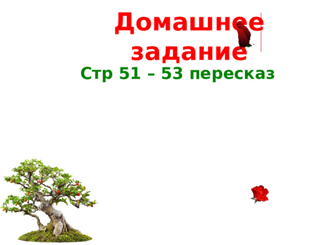 Домашнее задание Стр 51 – 53 пересказ