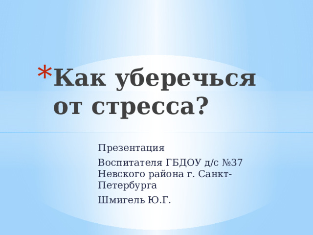 Как уберечься от стресса?