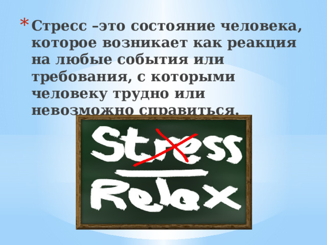 Стресс –это состояние человека, которое возникает как реакция на любые события или требования, с которыми человеку трудно или невозможно справиться.