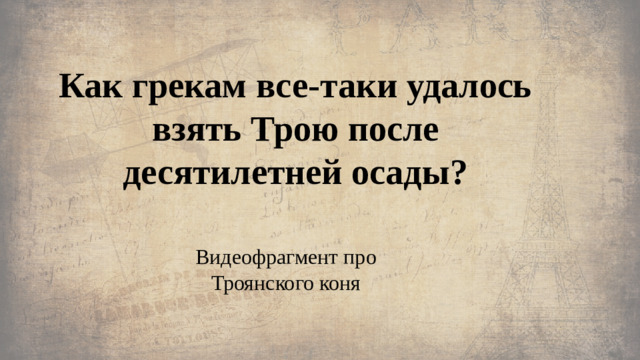 Как грекам все-таки удалось взять Трою после десятилетней осады? Видеофрагмент про Троянского коня