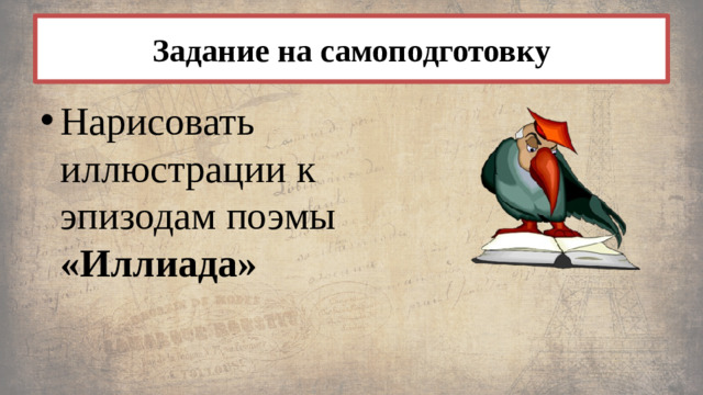 Задание на самоподготовку Нарисовать иллюстрации к эпизодам поэмы «Иллиада»