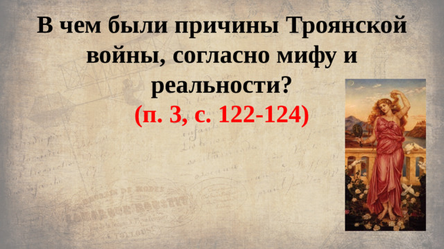 В чем были причины Троянской войны, согласно мифу и реальности?  (п. 3, с. 122-124)