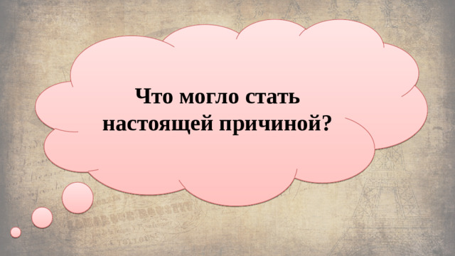 Что могло стать настоящей причиной? Какая причина Троянской войны указана в мифе?