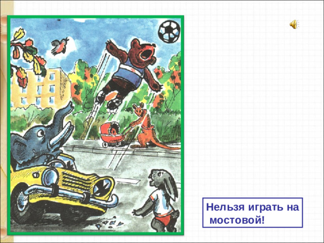 Нельзя играть на  мостовой!