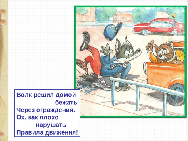 Волк решил домой  бежать Через ограждения. Ох, как плохо  нарушать Правила движения!