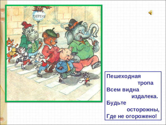 Пешеходная  тропа Всем видна  издалека. Будьте  осторожны, Где не огорожено!