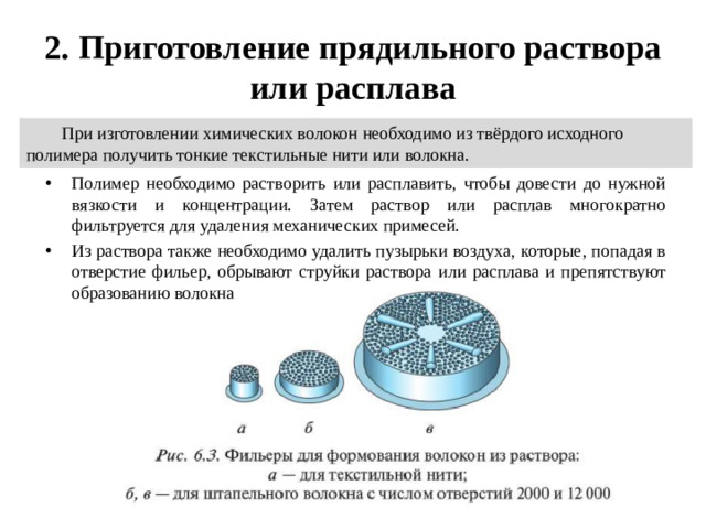 2. Приготовление прядильного раствора или расплава При изготовлении химических волокон необходимо из твёрдого исходного полимера получить тонкие текстильные нити или волокна.