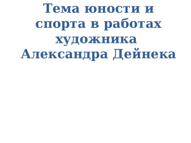 Тема юности и спорта в работах художника  Александра Дейнека