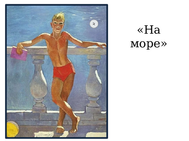 «На море»