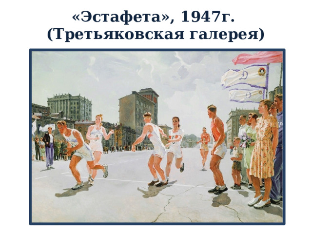 «Эстафета», 1947г.  (Третьяковская галерея)