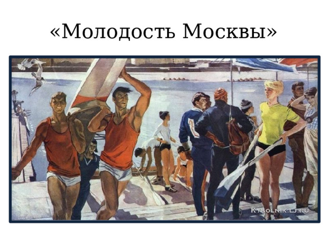 «Молодость Москвы»