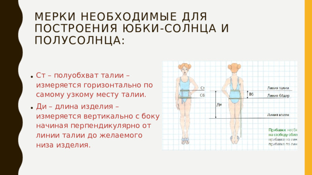 Мерки необходимые для построения юбки-солнца и полусолнца: