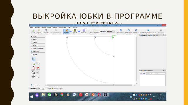 Выкройка юбки в программе «Valentina»