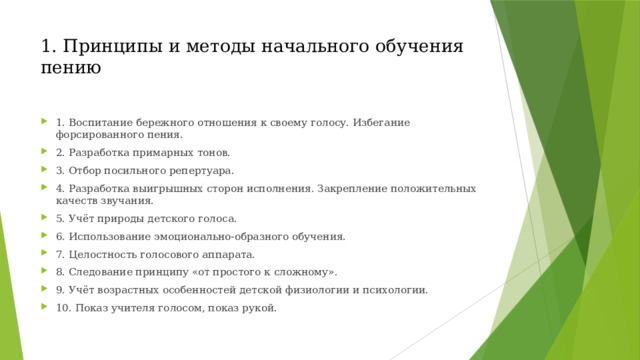 1. Принципы и методы начального обучения пению