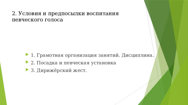 2. Условия и предпосылки воспитания певческого голоса