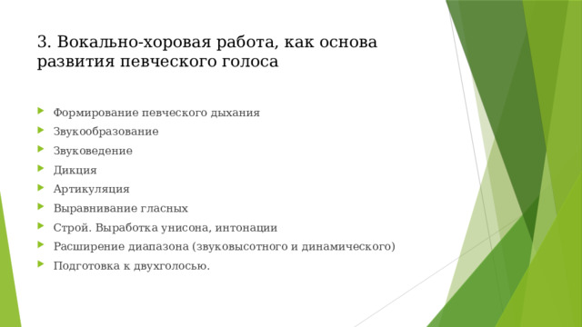 3. Вокально-хоровая работа, как основа развития певческого голоса