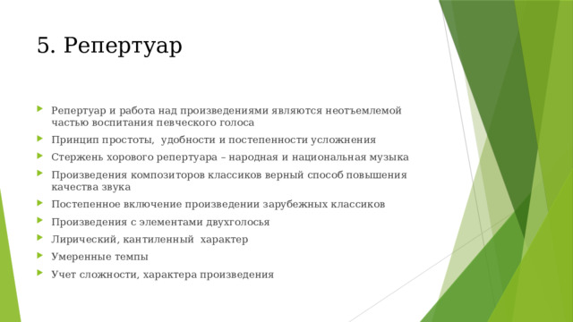 5. Репертуар