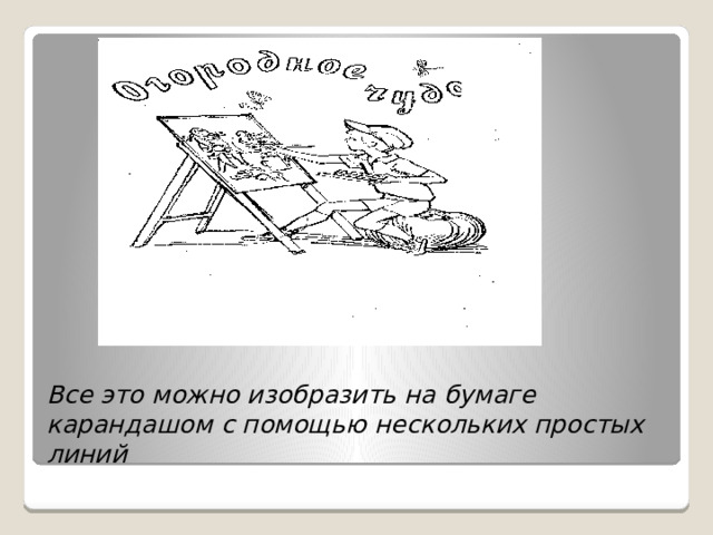 Все это можно изобразить на бумаге карандашом с помощью нескольких простых линий