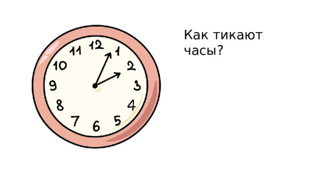 Как тикают часы?