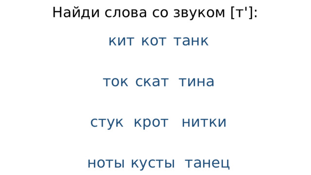 Найди слова со звуком [т']: кит   кот   танк ток   скат   тина стук   крот   нитки ноты   кусты   танец