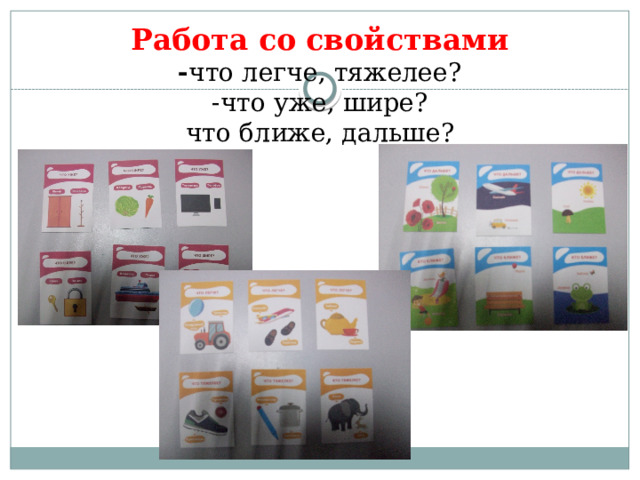 Работа со свойствами  - что легче, тяжелее?  -что уже, шире?  что ближе, дальше?