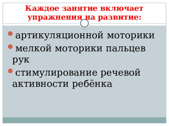 Каждое занятие включает упражнения на развитие: