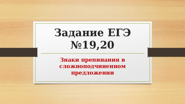 Задание ЕГЭ №19,20 Знаки препинания в сложноподчиненном предложении