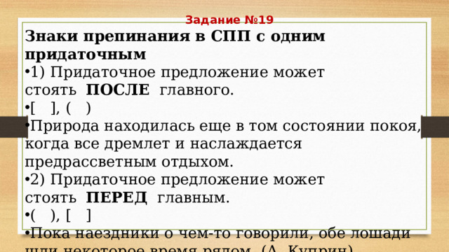 Задание №19 Знаки препинания в СПП с одним придаточным