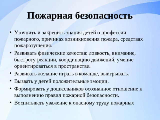 Пожарная безопасность