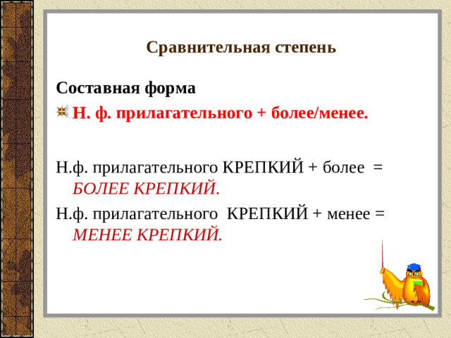 Сравнительная степень Составная форма Н. ф. прилагательного + более/менее. Н.ф. прилагательного КРЕПКИЙ + более = БОЛЕЕ КРЕПКИЙ. Н.ф. прилагательного КРЕПКИЙ + менее = МЕНЕЕ КРЕПКИЙ.