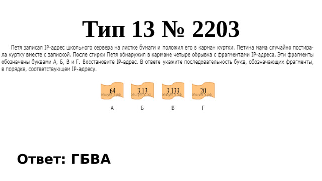 Тип 13 № 2203 Ответ: ГБВА