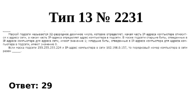 Тип 13 № 2231 Ответ: 29