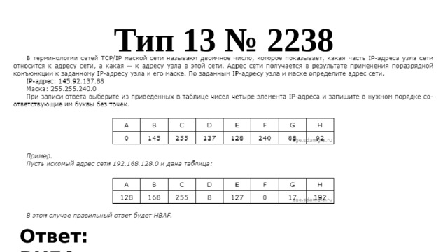 Тип 13 № 2238 Ответ: BHEA.