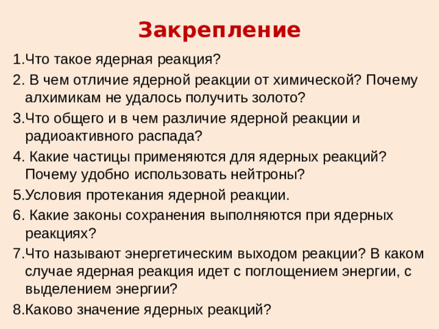 Закрепление