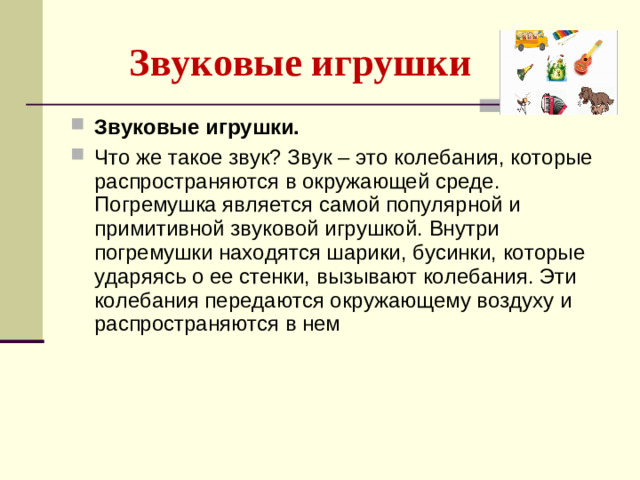 Звуковые игрушки