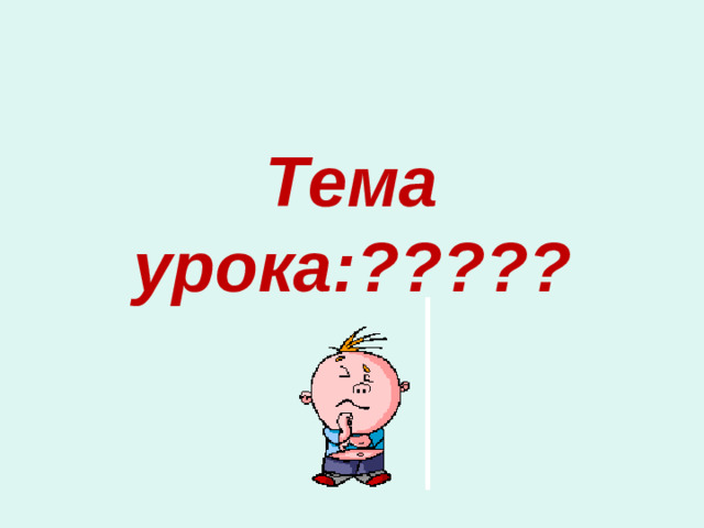 Тема урока:?????