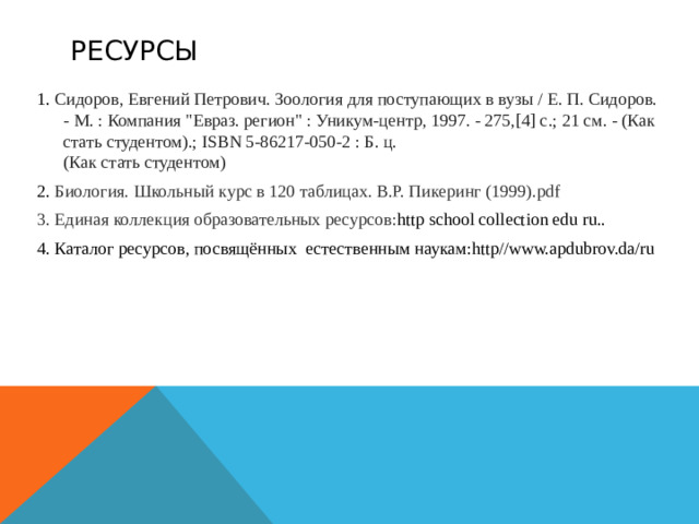 Ресурсы 1. Сидоров, Евгений Петрович. Зоология для поступающих в вузы / Е. П. Сидоров. - М. : Компания 