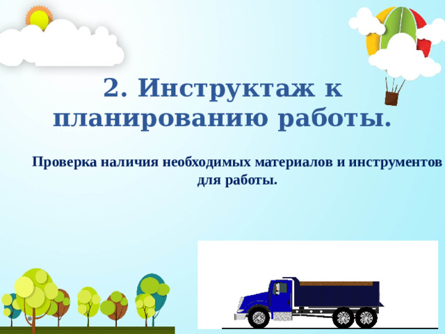 2. Инструктаж к планированию работы. Проверка наличия необходимых материалов и инструментов для работы.