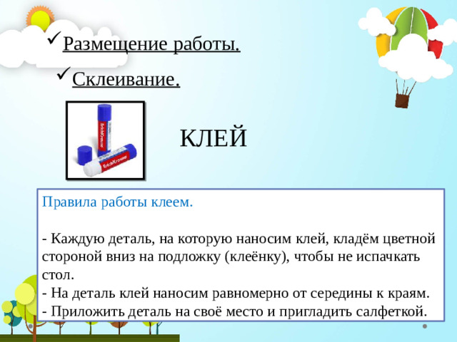 Размещение работы. Склеивание.