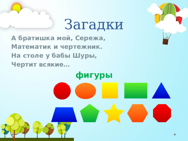 Загадки А братишка мой, Сережа, Математик и чертежник. На столе у бабы Шуры, Чертит всякие…  фигуры