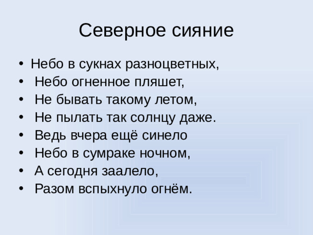 Северное сияние