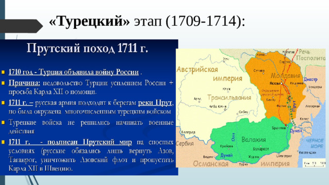 «Турецкий» этап (1709-1714):