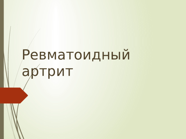 Ревматоидный артрит